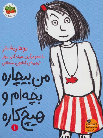 من بیچاره 1: بچه ام و هیچکاره