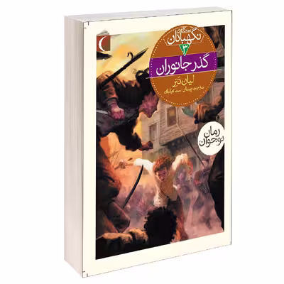 کتاب سه گانه ی نگهبانان گذر جانوران اثر لیان تنر نشر محراب قلم