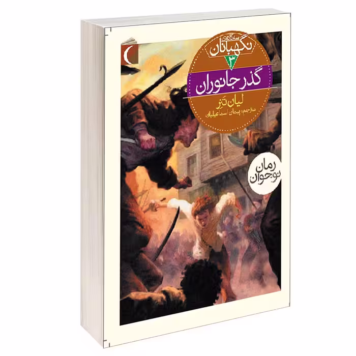 کتاب سه گانه ی نگهبانان گذر جانوران اثر لیان تنر نشر محراب قلم