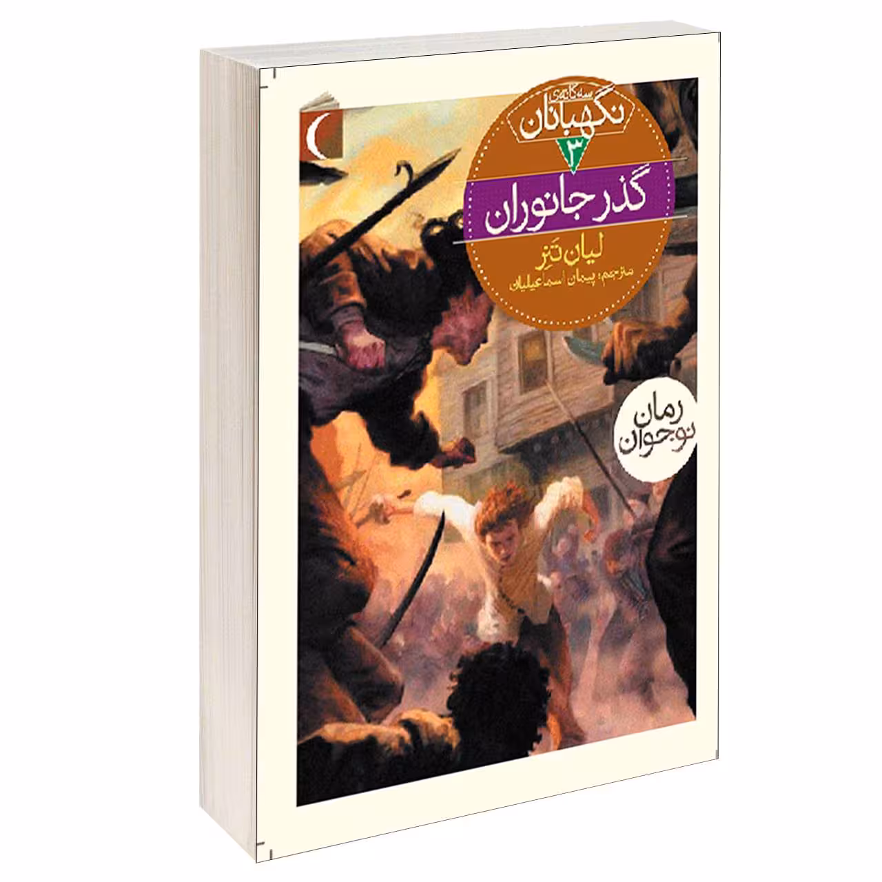 کتاب سه گانه ی نگهبانان گذر جانوران اثر لیان تنر نشر محراب قلم