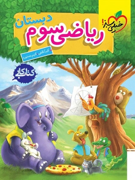 کتاب کار ریاضی سوم دبستان - کتابفروشی کوچه کتاب