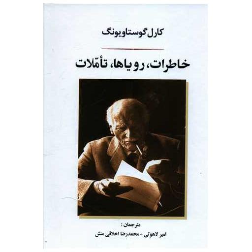 کتاب خاطرات رویاها تاملات اثر کارل گوستاو یونگ