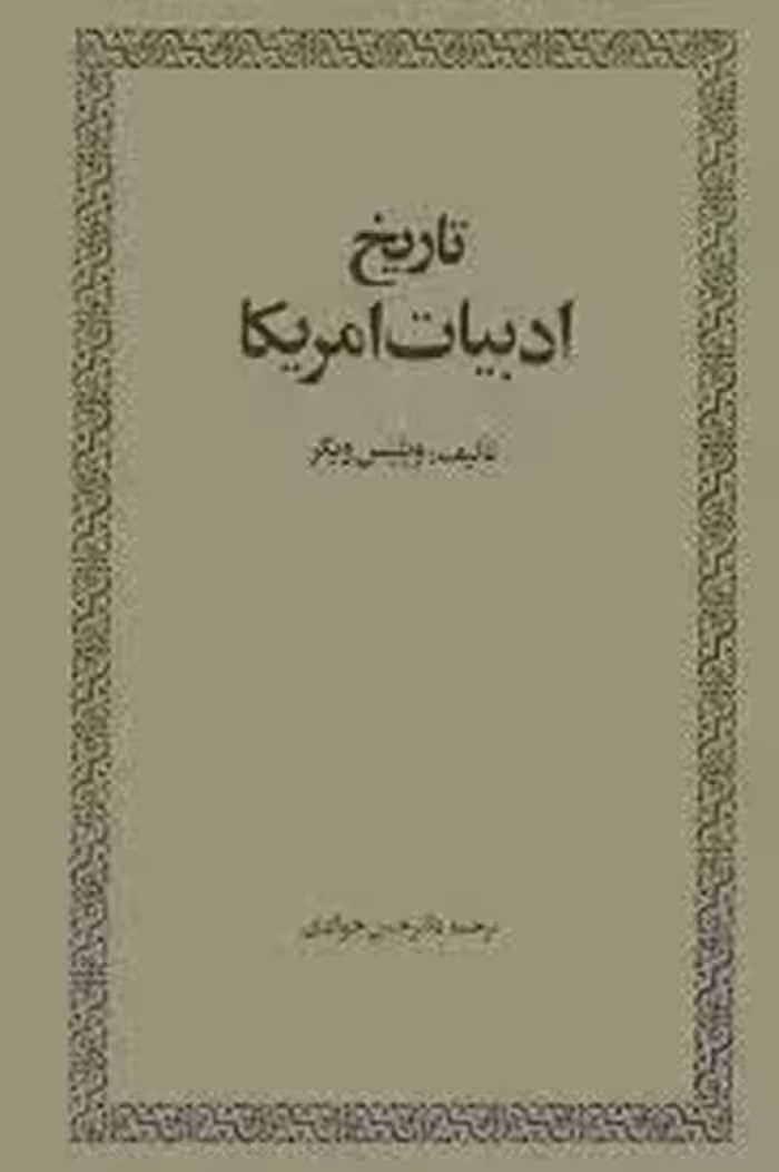 تاریخ ادبیات آمریکا
