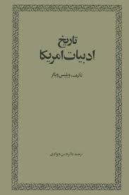 تاریخ ادبیات آمریکا