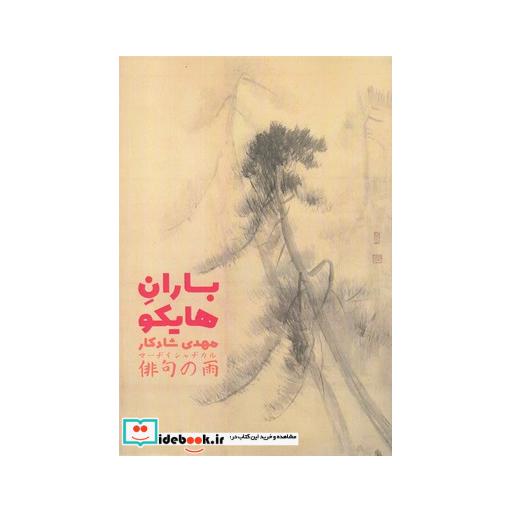 کتاب باران هایکو