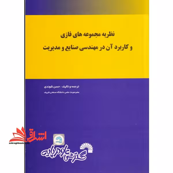 نظریه مجموعه های فازی و کاربردهای آن در مهندسی صنایع و مدیریت - فروشگاه کتاب اشراق