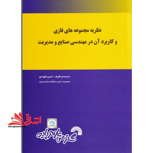 نظریه مجموعه های فازی و کاربردهای آن در مهندسی صنایع و مدیریت - فروشگاه کتاب اشراق