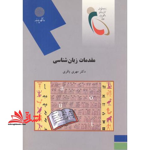 مقدمات زبانشناسی (رشته زبان و ادبیات فارسی) - فروشگاه کتاب اشراق