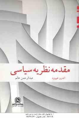 مقدمه نظریه سیاسی ( اندرو هیوود – عبدالرحمن عالم )