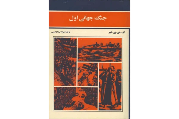 کتاب جنگ جهانی اول - کتابخانه مجازی واتیکان