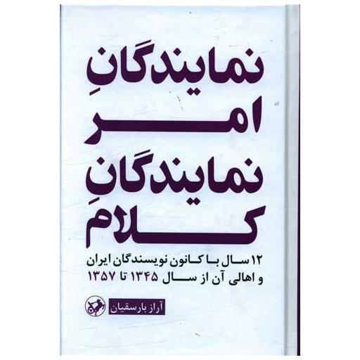 کتاب نمایندگان امر نمایندگان کلام اثر آراز بارسقیان