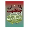 کتاب واکاوی جاهلیت از منظر نهج البلاغه اثر محمد هادی یدالله پور انتشارات دفتر فرهنگ اسلامی