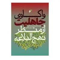 کتاب واکاوی جاهلیت از منظر نهج البلاغه اثر محمد هادی یدالله پور انتشارات دفتر فرهنگ اسلامی