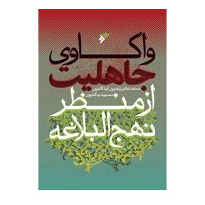 کتاب واکاوی جاهلیت از منظر نهج البلاغه اثر محمد هادی یدالله پور انتشارات دفتر فرهنگ اسلامی