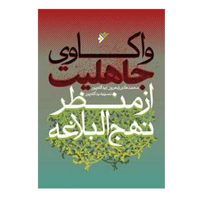 کتاب واکاوی جاهلیت از منظر نهج البلاغه اثر محمد هادی یدالله پور انتشارات دفتر فرهنگ اسلامی