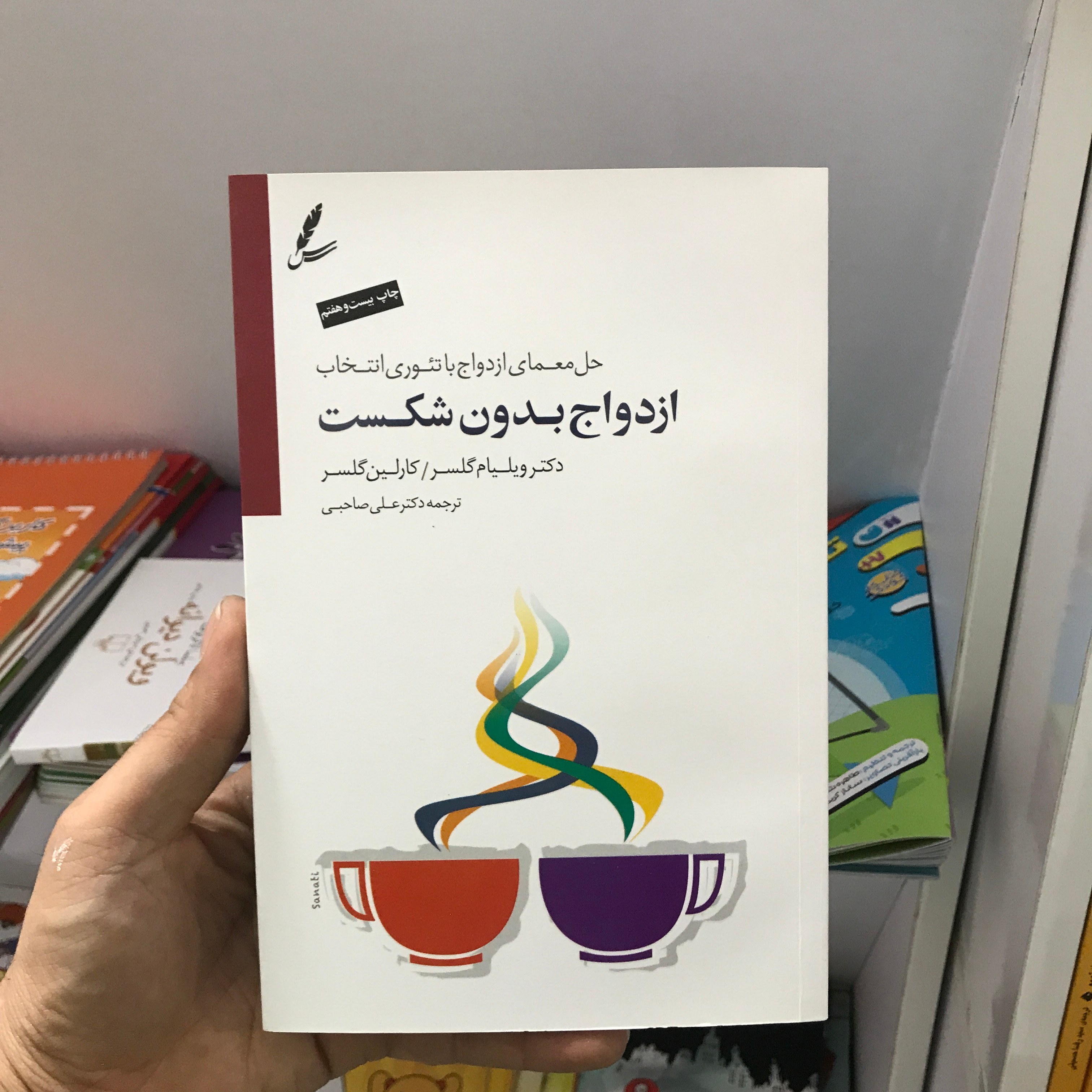 کتاب ازدواج بدون شکست