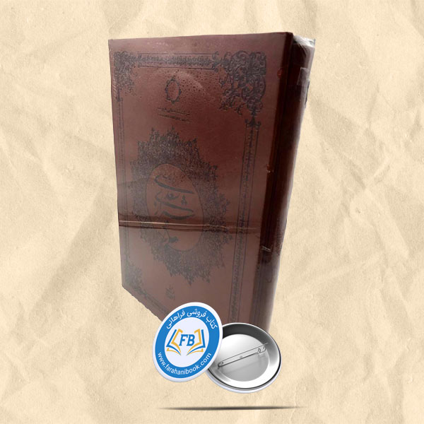 گزیده غزلیات سعدی شیرازی رحلی قابدار خط هادی لباف