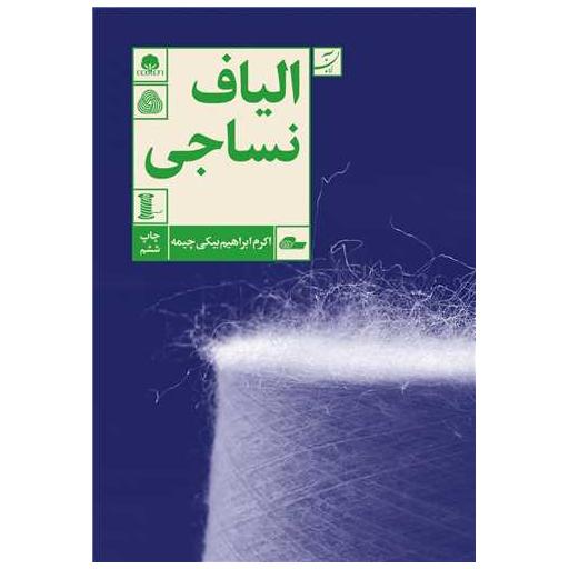 کتاب الیاف نساجی اثر اکرم ابراهیم بیکی چیمه
