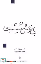قیمت و خرید کتاب باغ وحش شیشه ای نشر قطره | ایده بوک