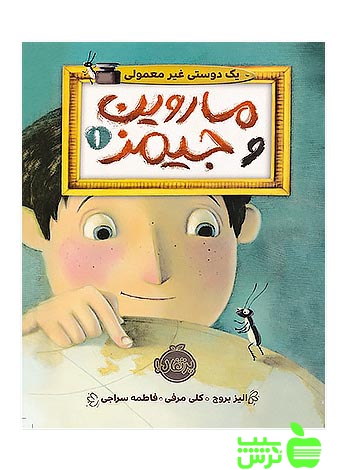 ماروین و جیمز1 یک دوستی غیر معمولی پرتقال - سیب ترش - SibTorsh مولف: الیز بروچ
