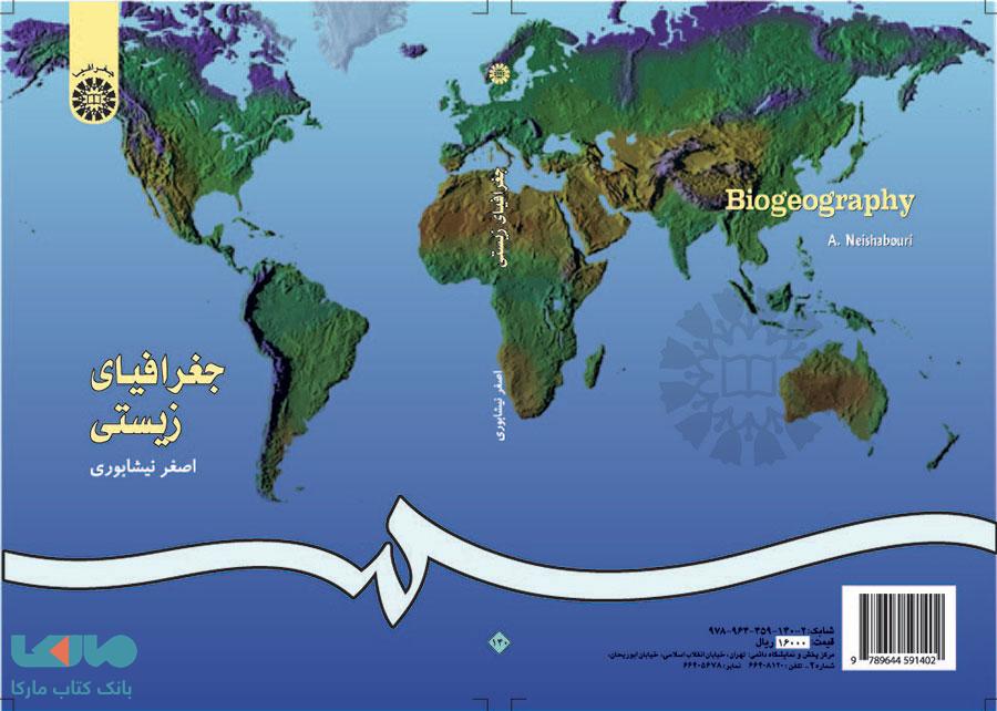 جغرافیای زیستی نشر سمت