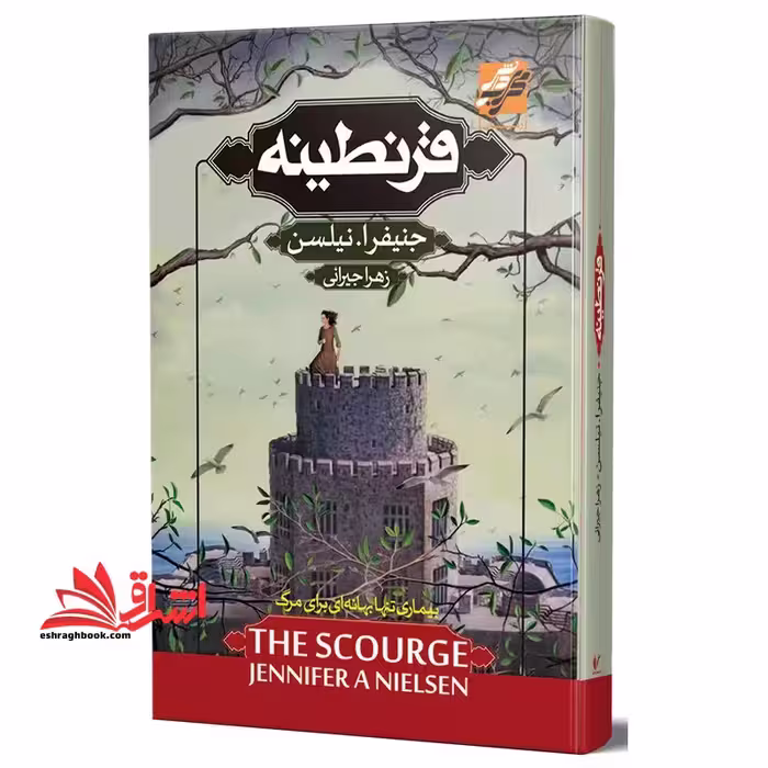 قرنطینه - فروشگاه کتاب اشراق