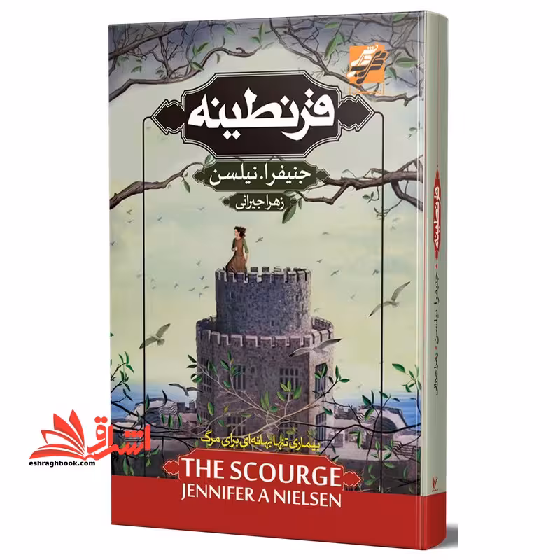 قرنطینه - فروشگاه کتاب اشراق