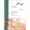 کتاب هجده قطعه پیش درآمد برای ویولن اثر لطف الله مفخم پایان و فرشید فرهمند انتشارات چنگ