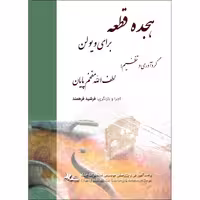 کتاب هجده قطعه پیش درآمد برای ویولن اثر لطف الله مفخم پایان و فرشید فرهمند انتشارات چنگ