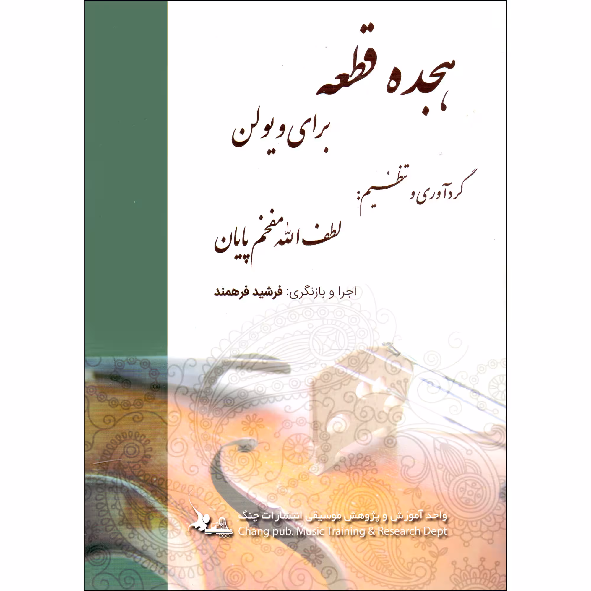 کتاب هجده قطعه پیش درآمد برای ویولن اثر لطف الله مفخم پایان و فرشید فرهمند انتشارات چنگ