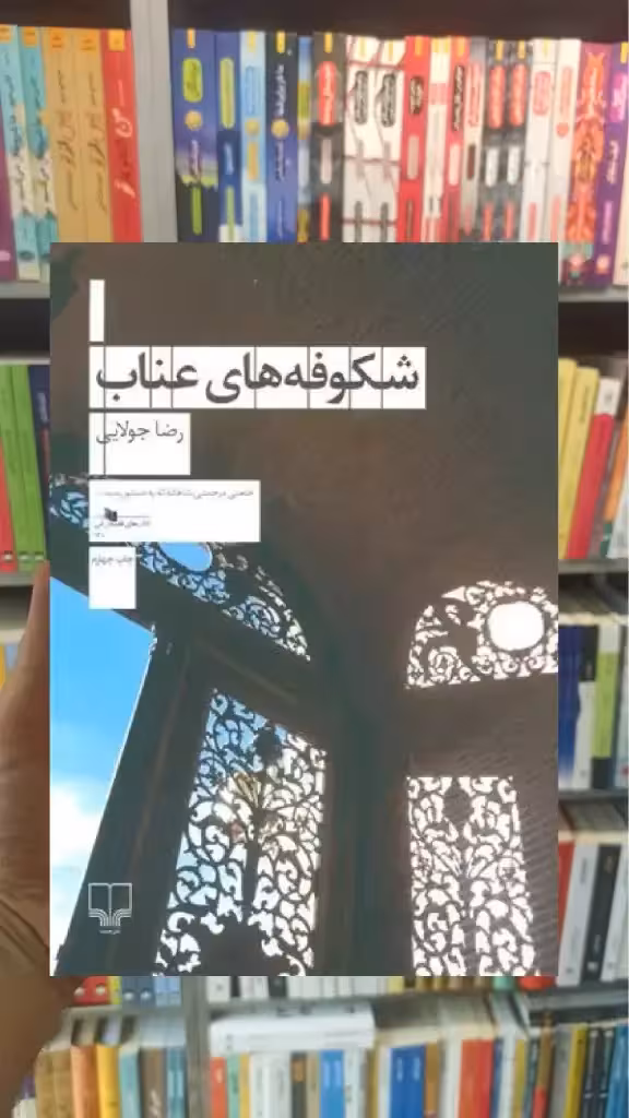شکوفه های عناب چشمه - بانک کتاب ماندگار-قیمت-خرید-کتاب-کمک-درسی-کنکور-دانشگاهی