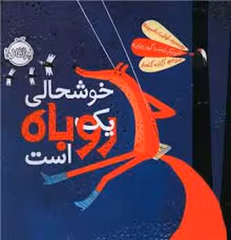 خوشحالی یک روباه است | مرکز فرهنگی آبی