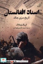 قیمت و خرید کتاب اسناد افغانستان کوله پشتی | ایده بوک