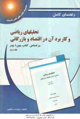 تحلیلهای ریاضی و کاربرد آن در اقتصاد و بازرگانی جلد 2 ( جین ا وبر – پورکاظمی – وحدت رفیعی ) راهنمای