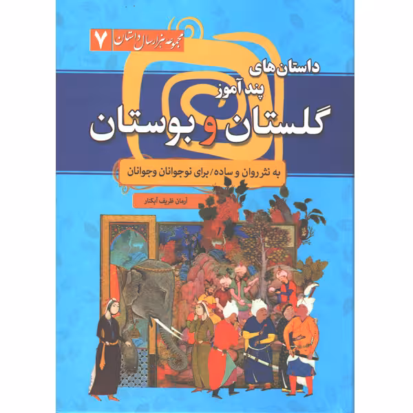 کتاب داستان های پند آموز گلستان و بوستان اثر آرمان ظریف آبکنار