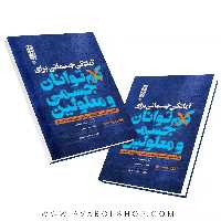 کتاب آمادگی جسمانی برای کم توانان جسمی و معلولین انتشارات حتمی