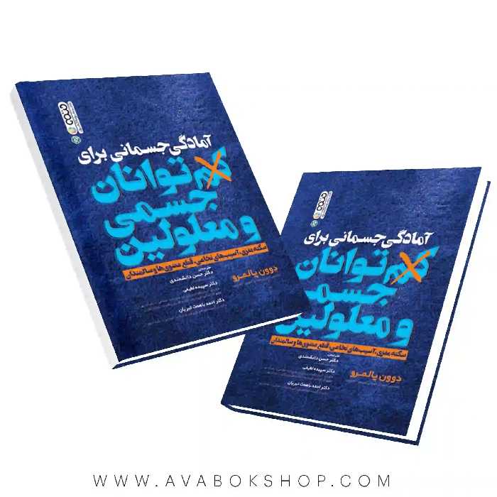 کتاب آمادگی جسمانی برای کم توانان جسمی و معلولین انتشارات حتمی