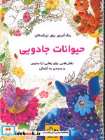 قیمت و خرید کتاب حیوانات جادویی اثر محمدمهدی کاظم زاده | ایده بوک