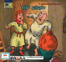 قیمت و خرید کتاب ماجرای کوزه اثر آرمین نوایی | ایده بوک