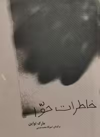 خاطرات حوا | مارک تواین