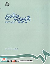 قیمت و خرید کتاب تجوید جامع مفرده دوم اثر ابراهیم پورفرزیب | ایده بوک
