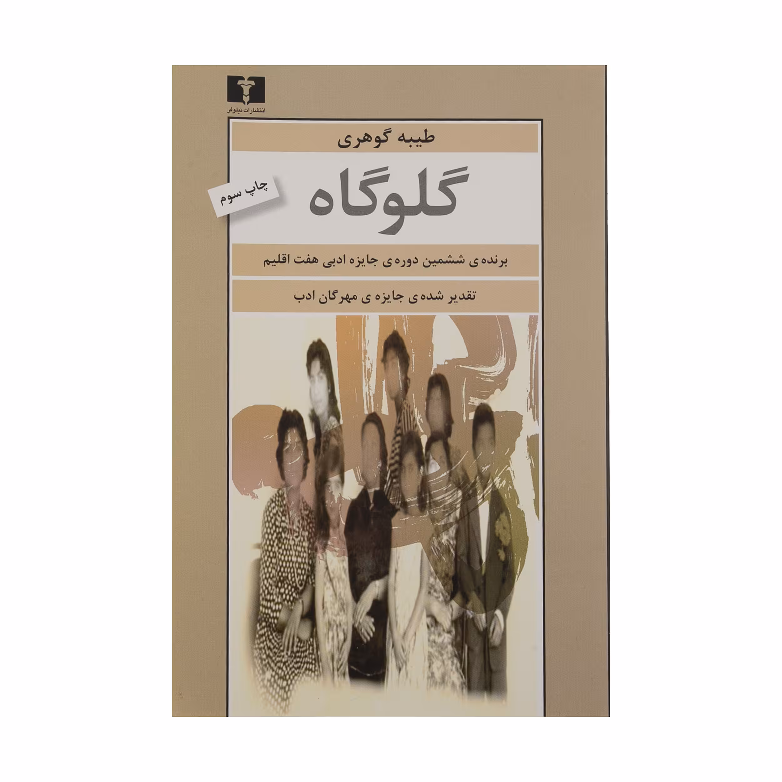 کتاب گلوگاه اثر طیبه گوهری