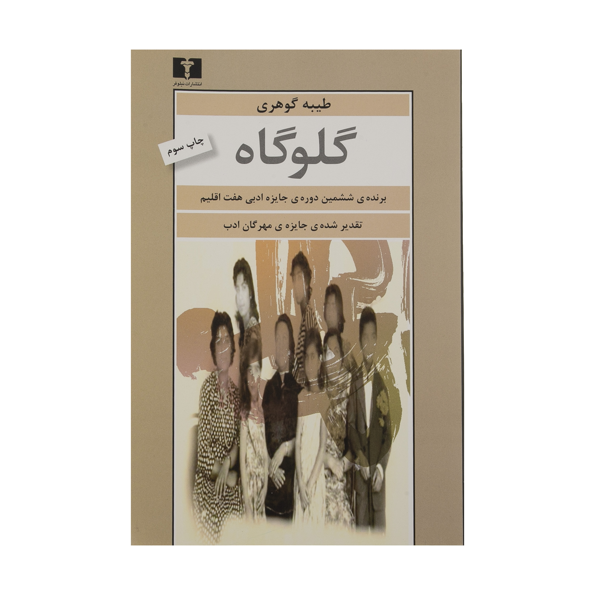 کتاب گلوگاه اثر طیبه گوهری
