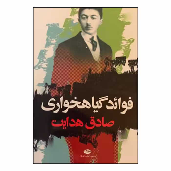 کتاب فوائد گیاهخواری اثر صادق هدایت نشر نگاه
