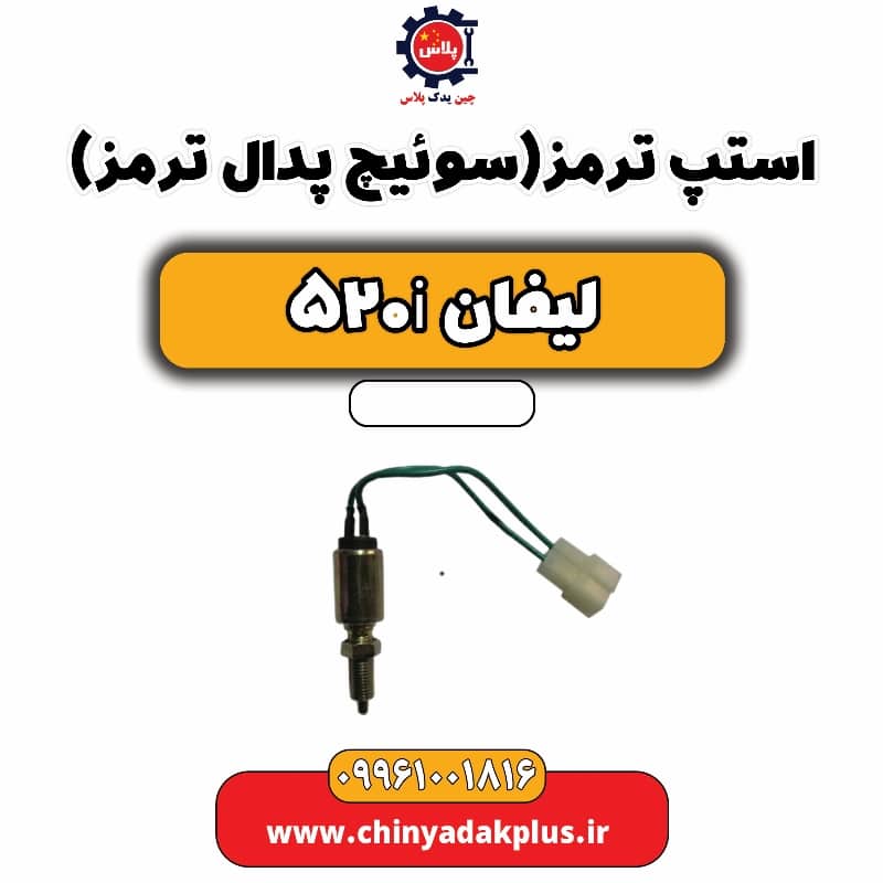 استپ ترمز (سوئیچ پدال ترمز) لیفان 520i