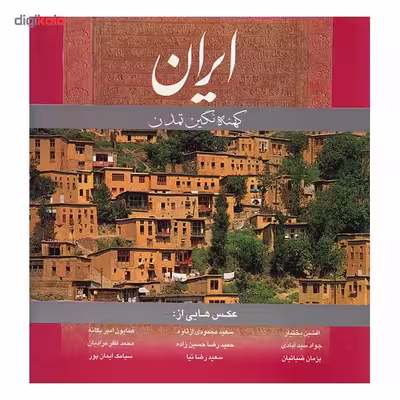 کتاب ایران کهنه نگین تمدن اثر هنگامه دولتشاهی