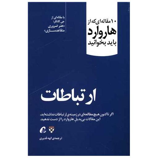کتاب 10 مقاله ای که از هاروارد باید بخوانید (ارتباطات) اثر جی کانگر