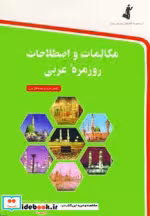 قیمت و خرید کتاب مکالمات و اصطلاحات روزمره عربی | ایده بوک