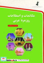 قیمت و خرید کتاب مکالمات و اصطلاحات روزمره عربی | ایده بوک