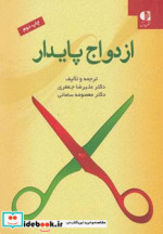قیمت و خرید کتاب ازدواج پایدار اثر علیرضا جعفری و معصومه سامانی | ایده بوک